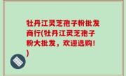 牡丹江灵芝孢子粉批发商行(牡丹江灵芝孢子粉大批发，欢迎选购！)