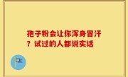 孢子粉会让你浑身冒汗？试过的人都说实话