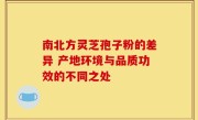 南北方灵芝孢子粉的差异 产地环境与品质功效的不同之处