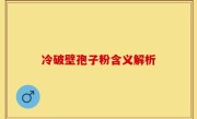 冷破壁孢子粉含义解析