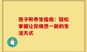 孢子粉养生指南：轻松掌握让你焕然一新的生活方式