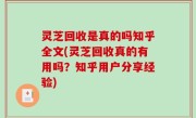灵芝回收是真的吗知乎全文(灵芝回收真的有用吗？知乎用户分享经验)
