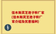 佳木斯灵芝孢子粉厂家(佳木斯灵芝孢子粉厂家介绍及优惠福利)