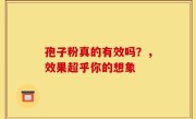 孢子粉真的有效吗？，效果超乎你的想象