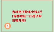 吉林孢子粉多少钱1斤(吉林地区一斤孢子粉价格介绍)