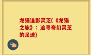 龙猫追影灵芝(《龙猫之旅》：追寻奇幻灵芝的足迹)