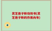 灵芝孢子粉功效书(灵芝孢子粉的作用向导)