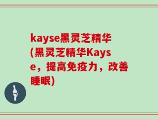 kayse黑灵芝精华(黑灵芝精华Kayse，提高免疫力，改善睡眠)