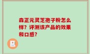 森正元灵芝孢子粉怎么样？评测该产品的效果和口感？