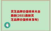 灵芝品牌价值榜单大全最新(2021最新灵芝品牌价值榜单发布)