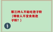 那三种人不能吃孢子粉 (哪些人不宜食用孢子粉？)