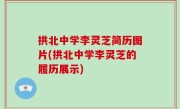 拱北中学李灵芝简历图片(拱北中学李灵芝的履历展示)