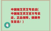 中国瑞芝灵芝专卖店(中国瑞芝灵芝官方专卖店，正品保障，健康养生首选！)