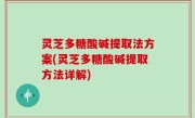 灵芝多糖酸碱提取法方案(灵芝多糖酸碱提取方法详解)