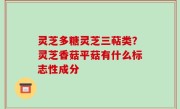灵芝多糖灵芝三萜类？灵芝香菇平菇有什么标志性成分