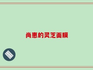 尚惠的灵芝面膜