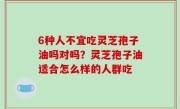 6种人不宜吃灵芝孢子油吗对吗？灵芝孢子油适合怎么样的人群吃