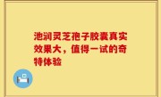 池润灵芝孢子胶囊真实效果大，值得一试的奇特体验