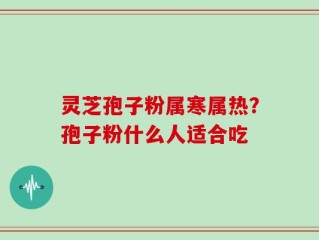 灵芝孢子粉属寒属热？孢子粉什么人适合吃