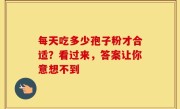 每天吃多少孢子粉才合适？看过来，答案让你意想不到