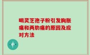 喝灵芝孢子粉引发胸胀痛和两肋痛的原因及应对方法