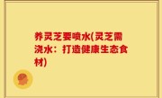 养灵芝要喷水(灵芝需浇水：打造健康生态食材)