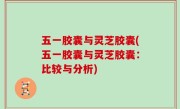 五一胶囊与灵芝胶囊(五一胶囊与灵芝胶囊：比较与分析)