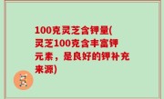 100克灵芝含钾量(灵芝100克含丰富钾元素，是良好的钾补充来源)