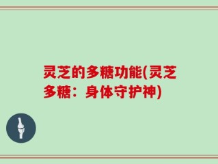 灵芝的多糖功能(灵芝多糖：身体守护神)