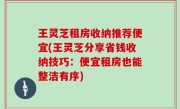 王灵芝租房收纳推荐便宜(王灵芝分享省钱收纳技巧：便宜租房也能整洁有序)