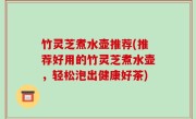 竹灵芝煮水壶推荐(推荐好用的竹灵芝煮水壶，轻松泡出健康好茶)