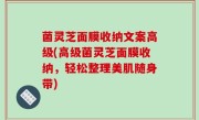 菌灵芝面膜收纳文案高级(高级菌灵芝面膜收纳，轻松整理美肌随身带)
