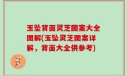 玉坠背面灵芝图案大全图解(玉坠灵芝图案详解，背面大全供参考)