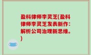 盈科律师李灵芝(盈科律师李灵芝发表新作：解析公司治理新思维。)