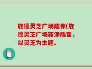 旌德灵芝广场雕像(旌德灵芝广场新添雕塑，以灵芝为主题。