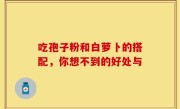 吃孢子粉和白萝卜的搭配，你想不到的好处与