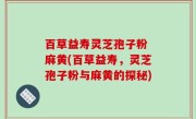 百草益寿灵芝孢子粉 麻黄(百草益寿，灵芝孢子粉与麻黄的探秘)