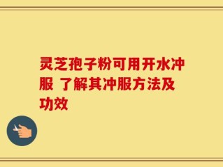 灵芝孢子粉可用开水冲服 了解其冲服方法及功效