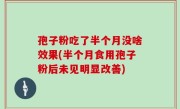 孢子粉吃了半个月没啥效果(半个月食用孢子粉后未见明显改善)