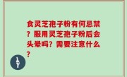 食灵芝孢子粉有何忌禁？服用灵芝孢子粉后会头晕吗？需要注意什么？