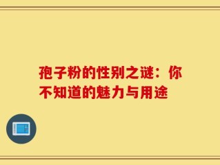 孢子粉的性别之谜：你不知道的魅力与用途