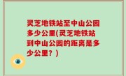 灵芝地铁站至中山公园多少公里(灵芝地铁站到中山公园的距离是多少公里？)
