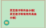 灵芝孢子粉升血小板(灵芝孢子粉有效升高血小板)