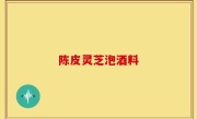 陈皮灵芝泡酒料