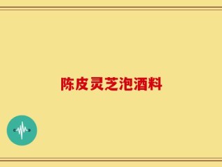陈皮灵芝泡酒料