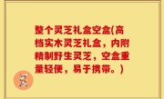 整个灵芝礼盒空盒(高档实木灵芝礼盒，内附精制野生灵芝，空盒重量轻便，易于携带。)