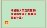 红通通大灵芝完整版(红通通大灵芝 极其珍贵的补品)