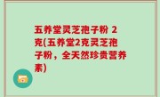 五养堂灵芝孢子粉 2克(五养堂2克灵芝孢子粉，全天然珍贵营养素)