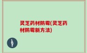 灵芝药材防霉(灵芝药材防霉新方法)