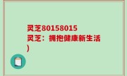 灵芝80158015灵芝：拥抱健康新生活)